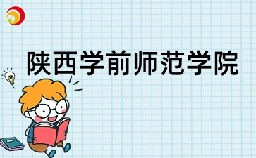 2025年陕西成考报考陕西学前师范学院有哪些条件呢