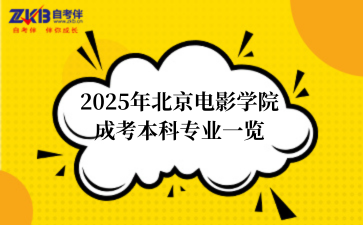 2025年‌‌北京电影学院成考本科专业一览
