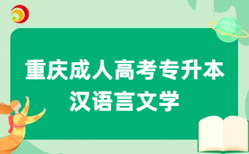 重庆成人高考专升本汉语言文学