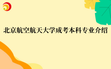 北京航空航天大学‌成考本科专业介绍
