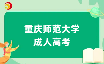 重庆师范大学成人高考招生专业