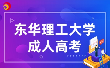 东华理工大学成人高考专业