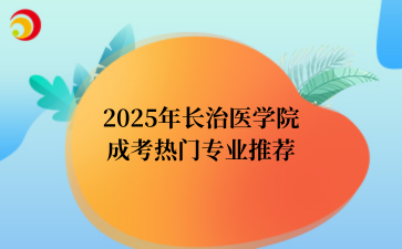 2‌025年‌‌‌‌长治医学院成考热门专业推荐