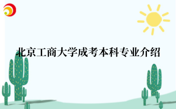 北京工商大学成考本科专业介绍