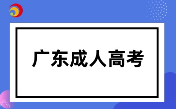 广东成人高考专业选择重要吗