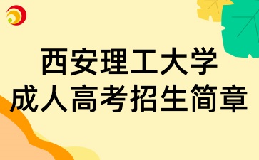 2025年西安理工大学成人高考招生简章