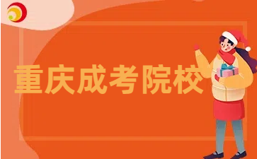 重庆幼儿师范高等专科学校成考专业