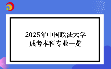 2025年‌‌中国政法大学成考本科专业一览