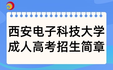 2025年西安电子科技大学成人高考招生简章