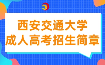2025年西安交通大学成人高等教育招生简章