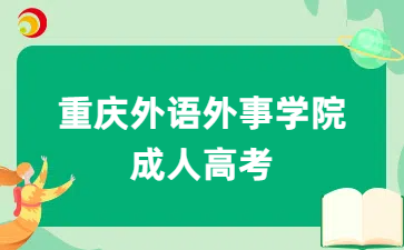 重庆外语外事学院成考考试科目