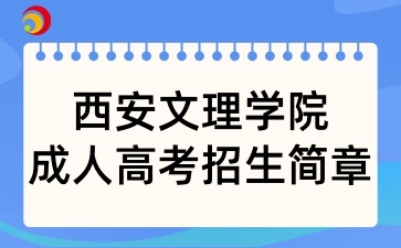 2025年西安文理学院成人高等教育招生简章