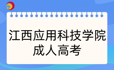 江西科技师范大学成考本科