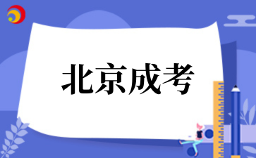 北京成考和自考有什么区别