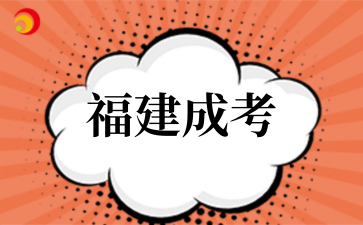 2‌025年‌‌‌‌‌‌‌‌‌‌‌‌‌福建成考与自考区别