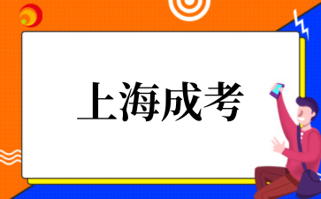 2‌025年‌‌‌‌‌上海成考与自考区别