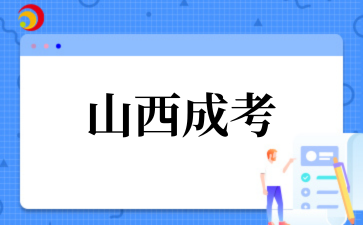 2‌025年‌‌‌‌‌‌‌山西成考与国家开放大学区别