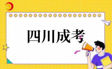 2025年‌‌‌‌四川成考与自考的区别