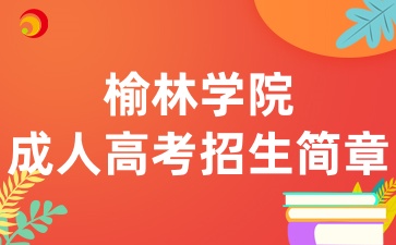2025年榆林学院成人高等学历教育招生简章