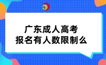 广东成人高考报名有人数限制么