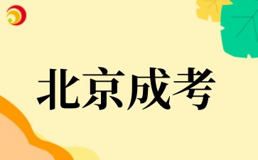 北京成考报名流程是怎么样的