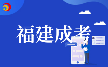 2_025年福建成考报名需要哪些条件.png