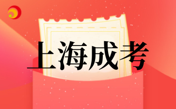 2‌025年‌‌‌‌‌上海成考外地户籍怎么报考