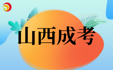 山西成考.png