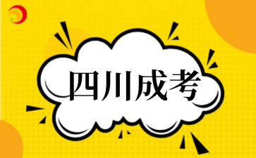 2025年‌‌‌‌四川成考初中学历可以报考吗