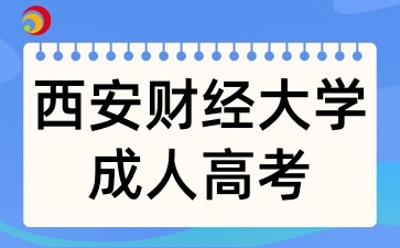 2025年西安财经大学高等学历继续教育招生简章