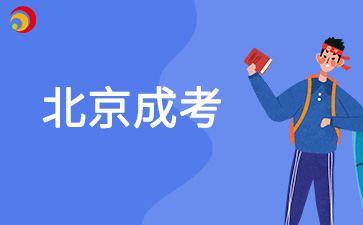 2025年北京成考大专哪个专业好考