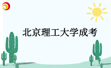 北京理工大学成考.jpg