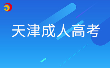 2025年天津成考已经开始考四科了吗