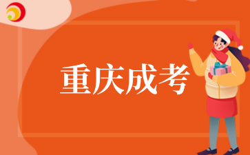 2‌025年‌‌‌‌‌重庆理工大学成考热门专业推荐
