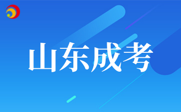 2‌025年‌‌‌‌‌‌‌山东报考成考需要什么条件