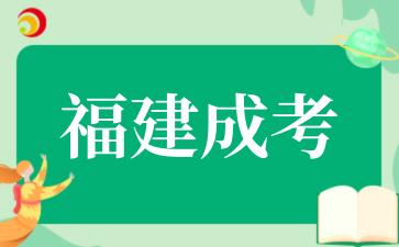 2‌025年福建成考考试科目有哪些