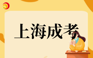 2‌025年上海成考报考策略