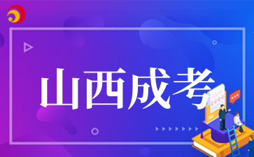 2‌025年山西成考考试难度如何