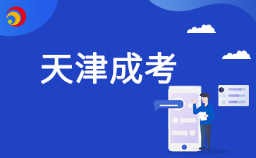 2025年天津成人高考享受加分照顾政策考生需要准备哪些材料