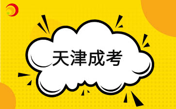 2025年天津成考是否允许使用计算器