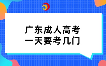 广东成人高考一天要考几门