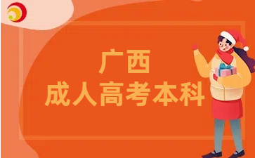 广西成人高考本科报名