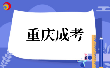 2‌025年‌‌‌‌‌重庆成考学历有用吗