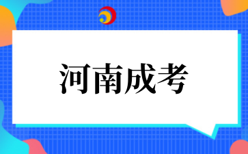 2‌025年‌郑州师范学院成考热门专业