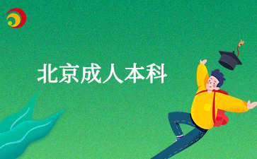 北京公务员成人本科可以考吗
