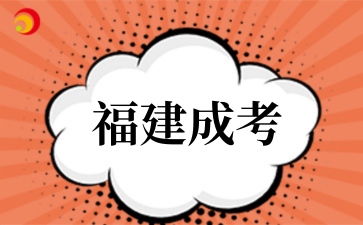 2‌025年福建成考考试科目有哪些