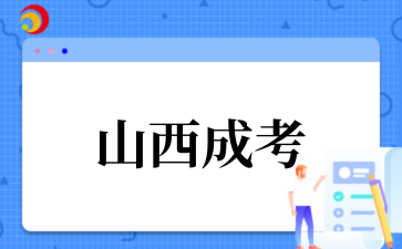2‌025年山西成考成考报名时间