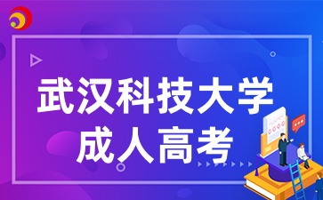 武汉科技大学成人高考专业