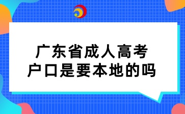 广东省成人高考户口是要本地的吗