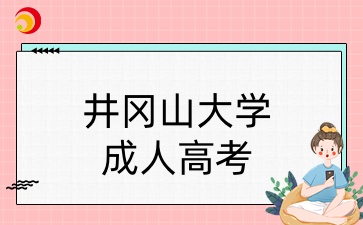 井冈山大学成人高考专科考试科目